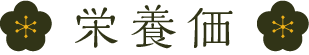 栄養価